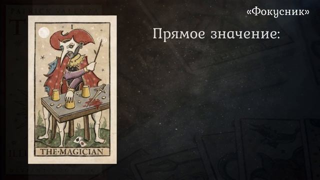 Trionfi Della Luna - Старший аркан "Фокусник"