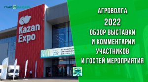 АГРОВОЛГА-2022 — обзор выставки и комментарии участников и гостей мероприятия