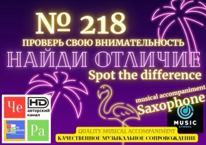 "Найди отличие" / "Spot the Difference" _ выпуск № 218