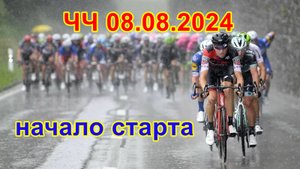 "Чилловый четверг" начало старта велозаезда 08.08.2024