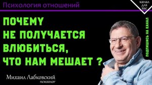 МИХАИЛ ЛАБКОВСКИЙ - Почему я не могу влюбиться. Что мешает?