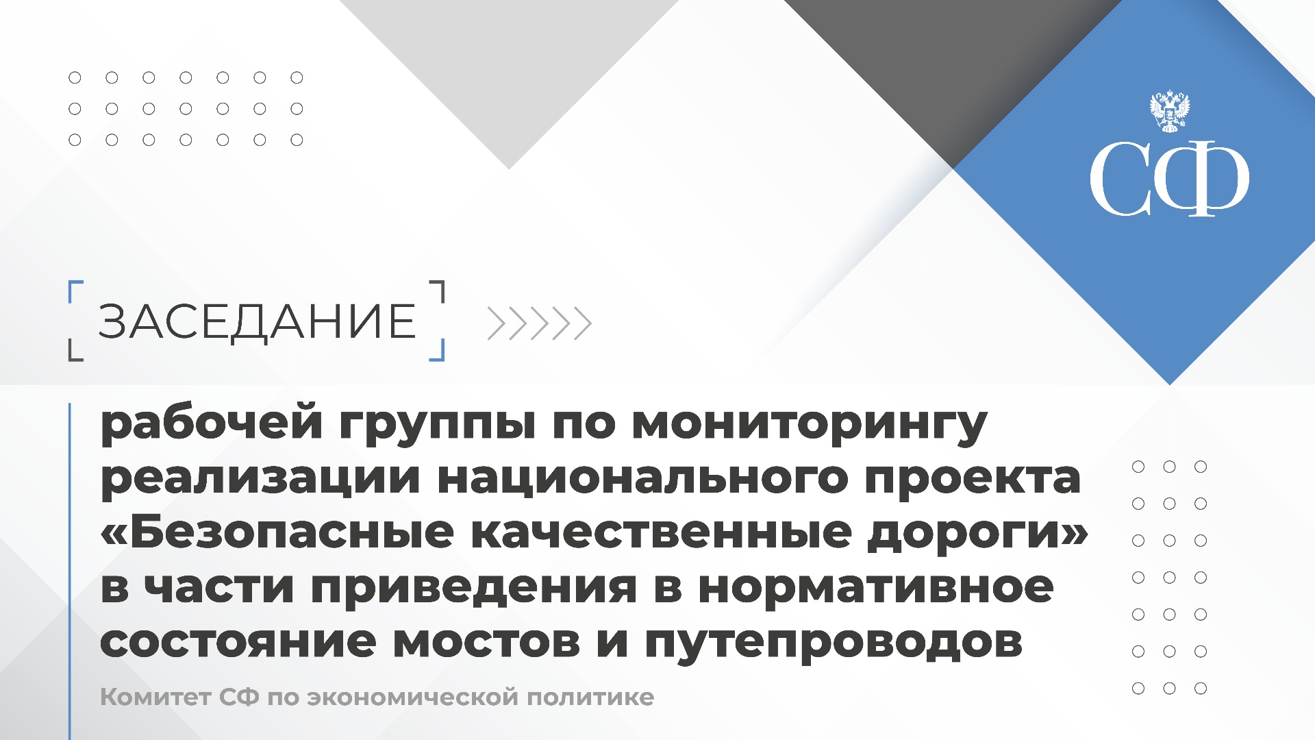 Заседание рабочей группы по мониторингу реализации нацпроекта «Безопасные качественные дороги»