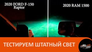Тестируем свет: Ford Raptor vs. RAM 1500