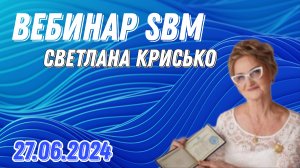 Вебинар компании SBM со Светланой Крисько
