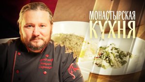 МОНАСТЫРСКАЯ КУХНЯ. ТЕПЛЫЙ САЛАТ ИЗ ФАСОЛИ. ТВОРОЖНЫЙ КРЕМ