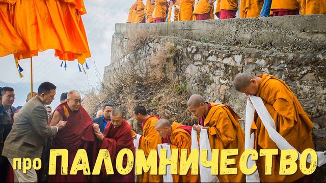 Паломничество и поездки по святым местам ответ от Высших сил
