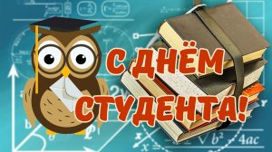 С Днём российского студенчества! Татьянин день!