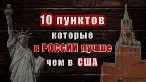 10 пунктов, которые в России лучше, чем в США @solomatin