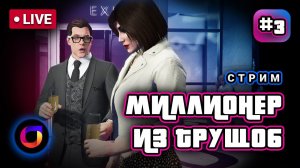 Стрим. GTA Online. Миллионер из трущоб #3.