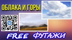 Футажи Облака горы для видеомонтажа FREE video footage.mp4