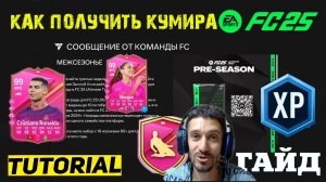 КАК ПОЛУЧИТЬ КУМИРА НА СТАРТЕ FC 25 ★ ГДЕ НАЙТИ МНОГО ОПЫТА В МЕЖСЕЗОНЬЕ FC25 ★ ЗАДАНИЕ ЗА КЛУБ II