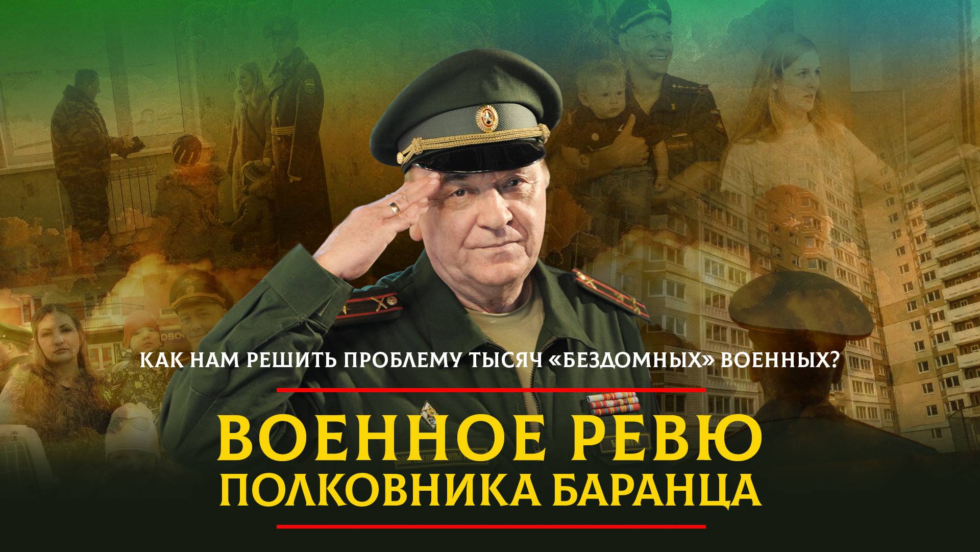 Как нам решить проблему тысяч «бездомных» военных? | 26.03.2024