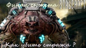 Stalcraft | Конец сюжетной ветки бара | Дорога на радар | Как убить стража ? |Экзоскелет Морга