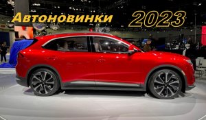 ?10 крутых автоновинок 2023?