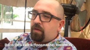 Вася Ложкин в Ярославле