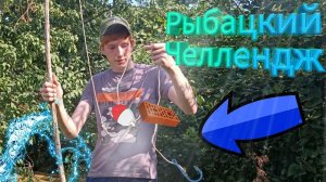 Сделай Удочку и Поймай Рыбу | ЧЕЛЛЕНДЖ!