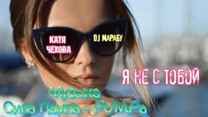 Катя Чехова Я не с тобой, DJ Марабу Волгоград remix