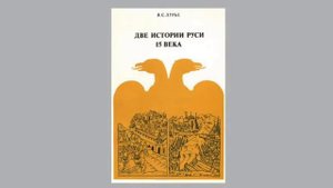 про ересь и первая библия на русском полностью напечатана в XVвеке