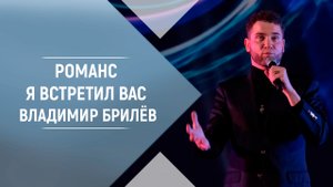Романс Я встретил вас Владимир Брилёв. Концерт в Доме Музыки. Новинки русской музыки