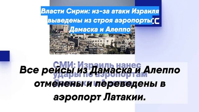 Власти Сирии: из-за атаки Израиля выведены из строя аэропорты Дамаска и Алеппо