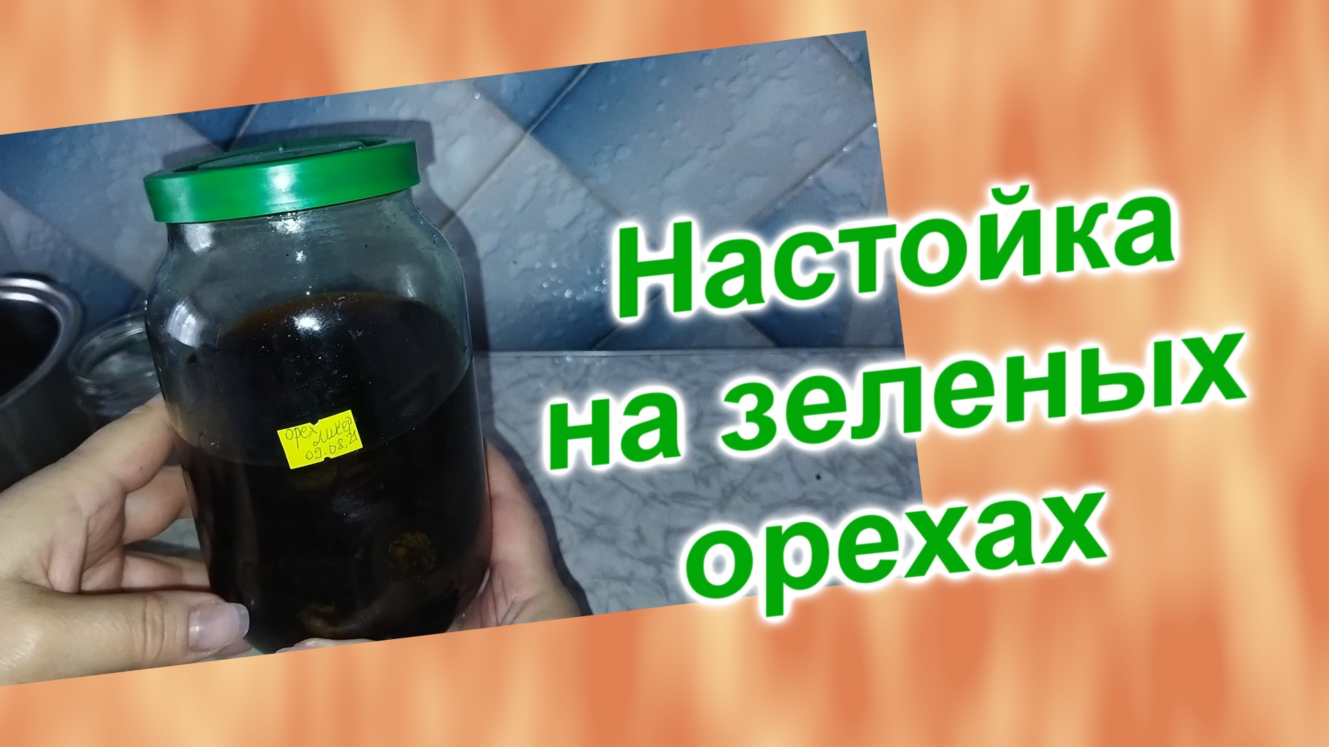 Какой получился ликер из зеленых орехов (148)/Молодые грецкие орехи/Часть 3