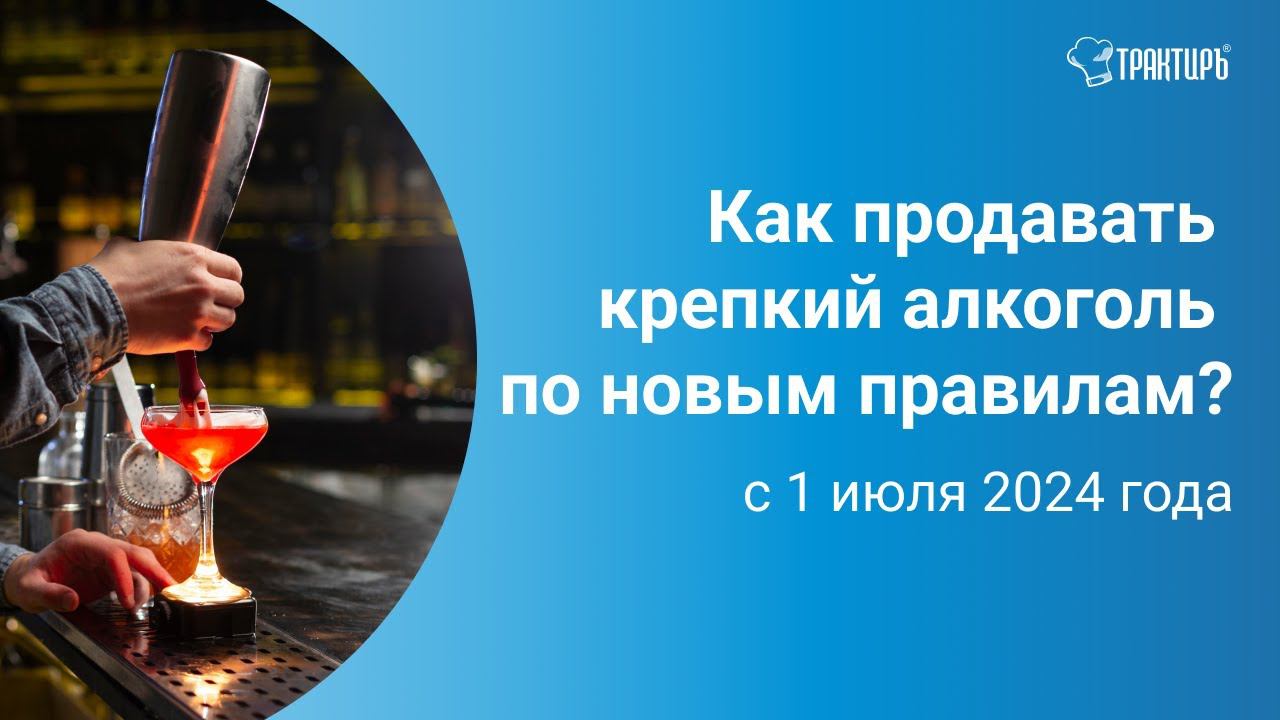 Как продавать крепкий алкоголь по новым правилам с 1 июля?