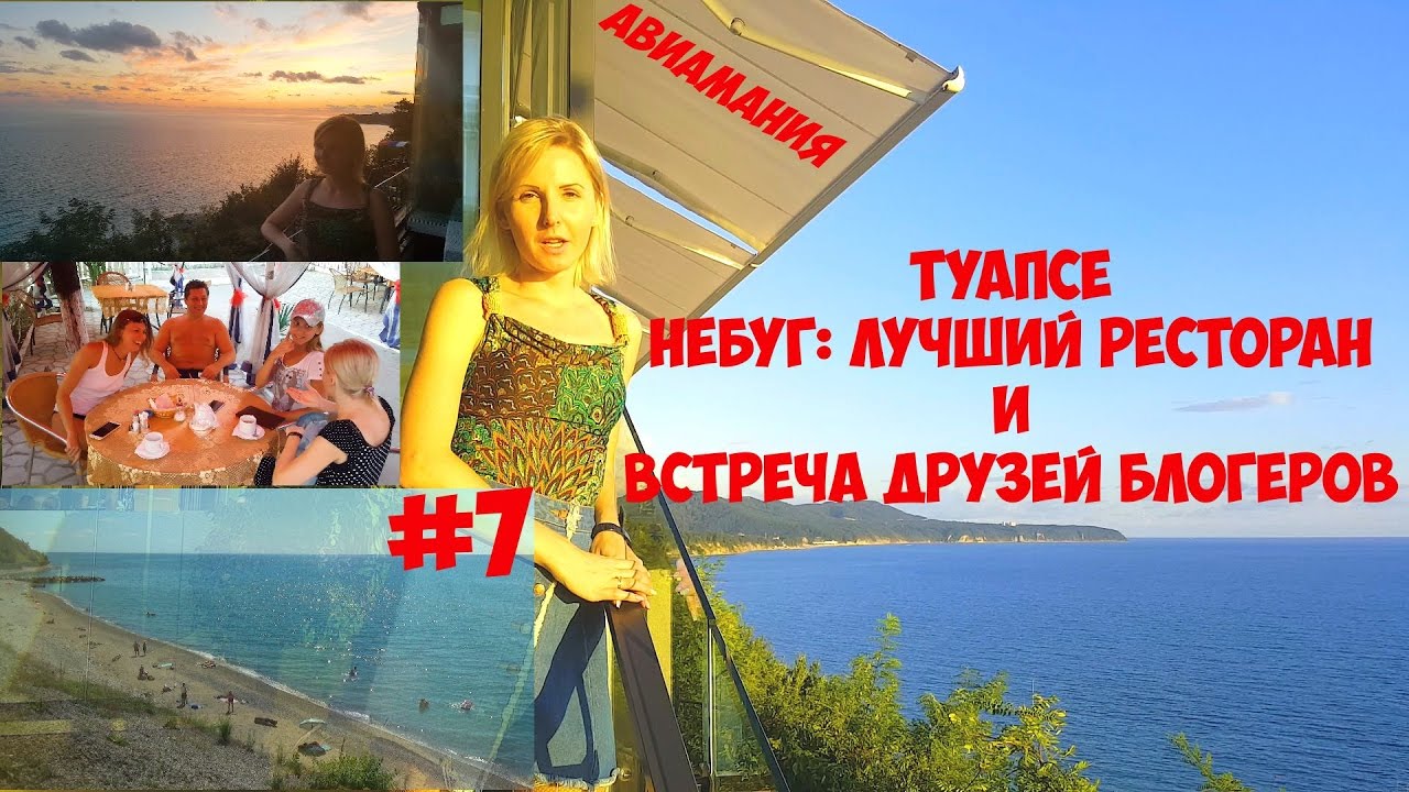 Туапсе #7: Небуг ресторан Сорренто и встреча друзей блогеров #Авиамания