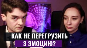 Как не перегрузить 3 Эмоцию? Взаимодействие 2 и 3 Эмоции. Центр Архетип