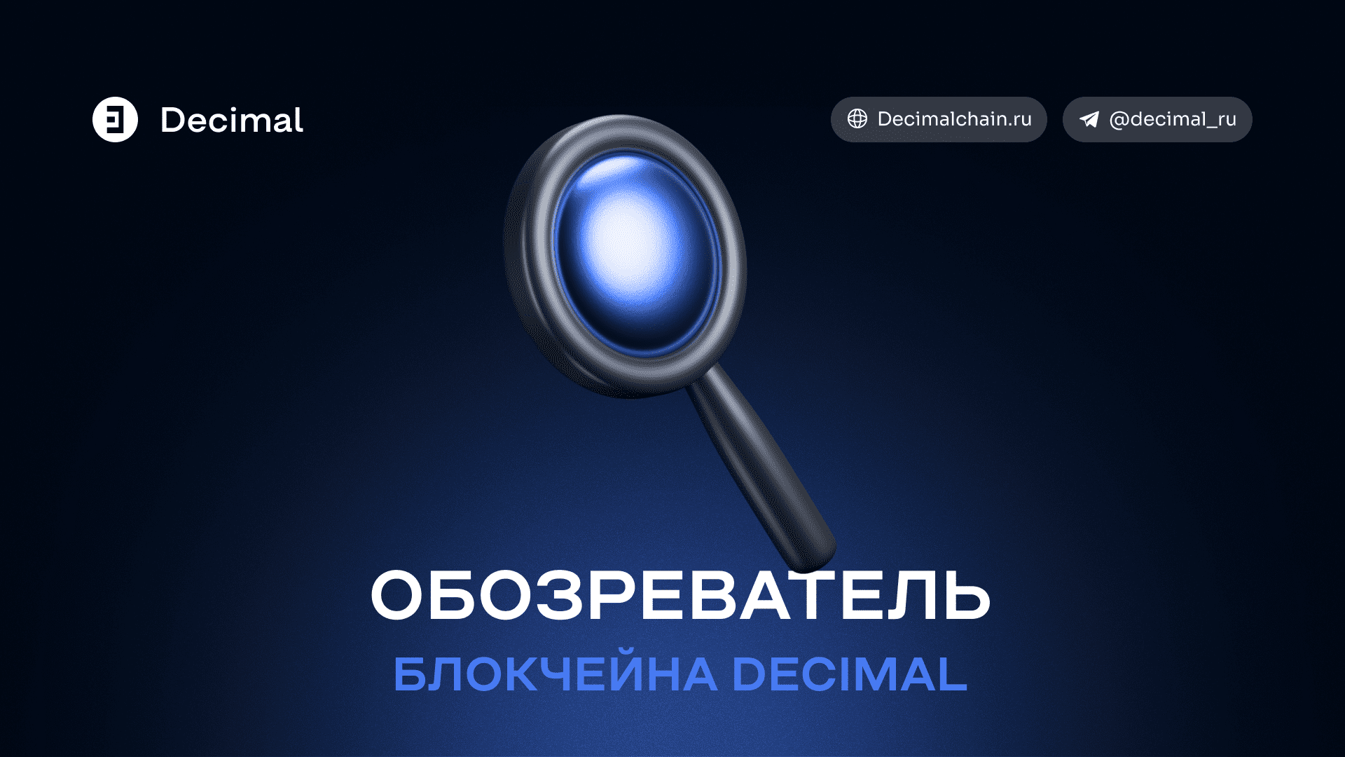 Обозреватель блокчейна Decimal. Обзор explorer.decimalchain.com