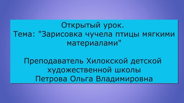 Открытый урок в Хилокской детской художественной школе