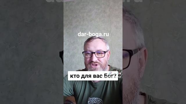 Кто для вас Бог? Суть Бога для тебя? смотреть онлайн
