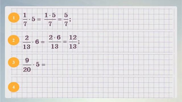 Математика 5 класс 26 Умножение обыкновенной дроби на натуральное число Часть 1