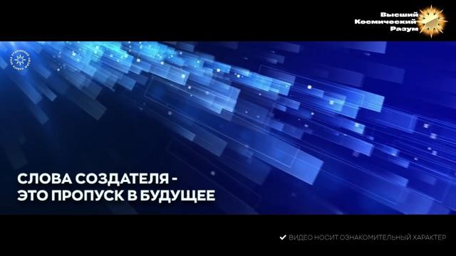 #БлагоВест ✴ Слова Создателя - это пропуск в Будущее смотреть онлайн