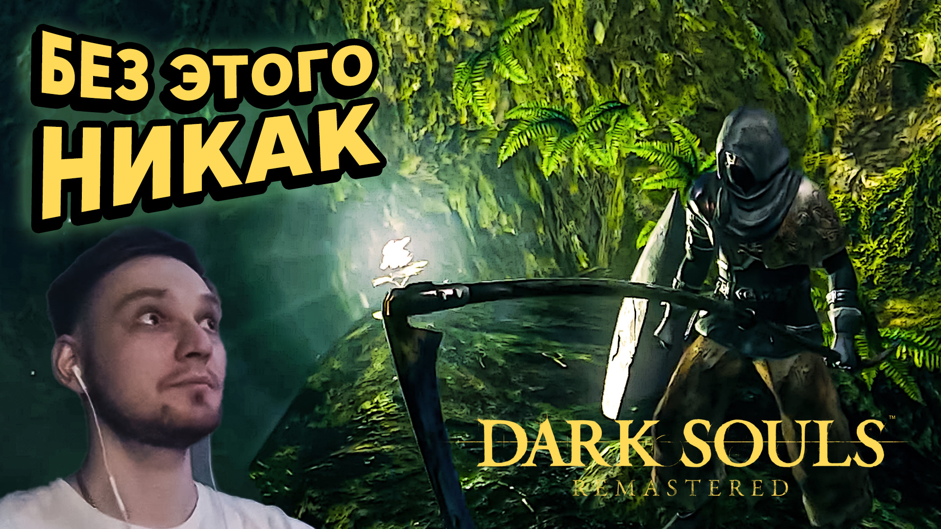 БЕЗ ЭТОГО НИКАК - Dark Soul`s Remastered #7 - Прохождение