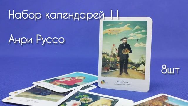 Набор карманных календарей Анри Руссо (н-р 11) смотреть онлайн