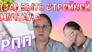 Расстройство Пищевого Поведения. Мечтала быть стройной | Моя история.