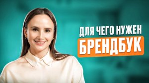 Что такое брендбук простыми словами и для чего он вам нужен? Батыршина Юлия