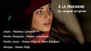 À LA PROCHAINE (chanson russe en français) – ДО СКОРОЙ ВСТРЕЧИ (на французском)