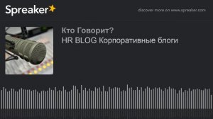 HR BLOG Корпоративные блоги