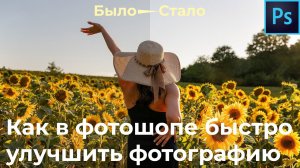 Как в фотошопе быстро улучшить фотографию