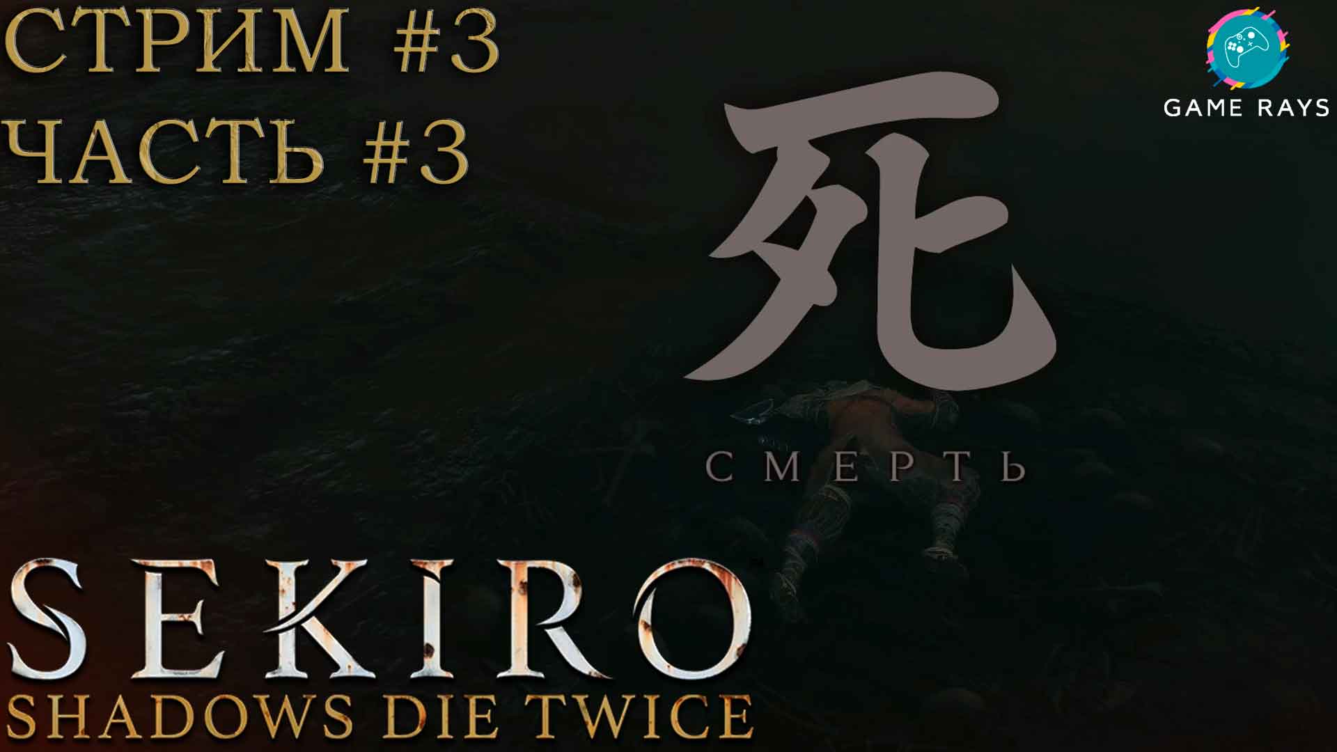 Запись стрима - Sekiro: Shadows Die Twice #3-3 ➤ Заброшенное подземелье