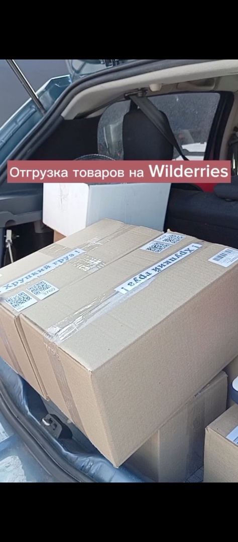 Отгрузка товаров на Wildberries