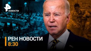 Откровение Путина вызвало политическое расстройство у западных лидеров / РЕН НОВОСТИ 8:30, 10.02.24