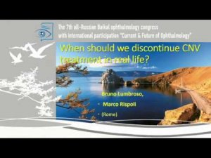 «Когда прекратить лечение неоваскуляризации в реальной жизни» проф. Бруно Лумброзо (Италия)