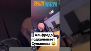 СУЛЬЯНОВ СПАСАЕТ АЛЬФРЕДО!!!!