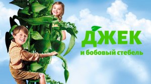 Джек и бобовый стебель / Jack and the Beanstalk (2009)