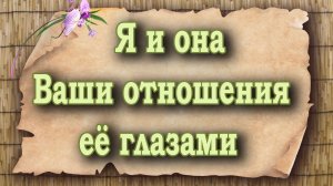 Я и она. Ваши отношения ее глазами. Таро для мужчин. Таро расклад