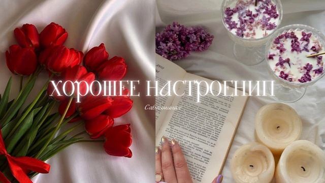 ???? ???? ❣️ Хорошее настроение саблиминал Russian Sabliminal