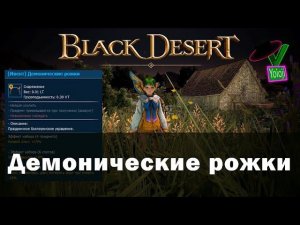 Black Desert Festa 2023 Ивент Демонические рожки #BDO #БДО #yoioji #аксессуары #Демонические #рожки