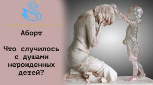 120. ДУШИ НЕРОЖДЕННЫХ ДЕТЕЙ. Что происходит после аборта_ Сеанс регрессии